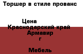    Торшер в стиле прованс › Цена ­ 5 000 - Краснодарский край, Армавир г. Мебель, интерьер » Прочая мебель и интерьеры   . Краснодарский край